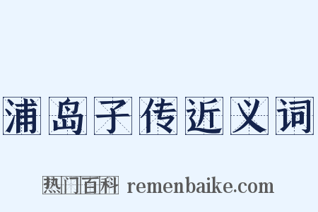浦岛子传近义词是什么意思的图片